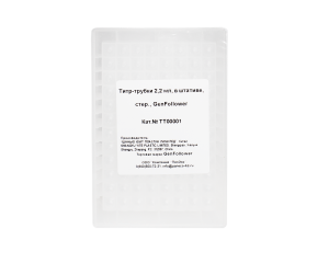 Титр-трубки 2,2 мл, в штативе, стерильные, GenFollower